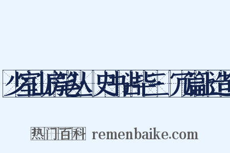 少室山房笔丛·史书占毕三·冗篇上造句是什么意思的图片